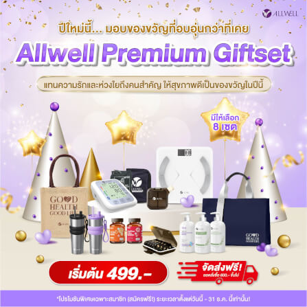 ชุดของขวัญเพื่อสุขภาพ ALLWELL PREMIUM GIFTSET7_2